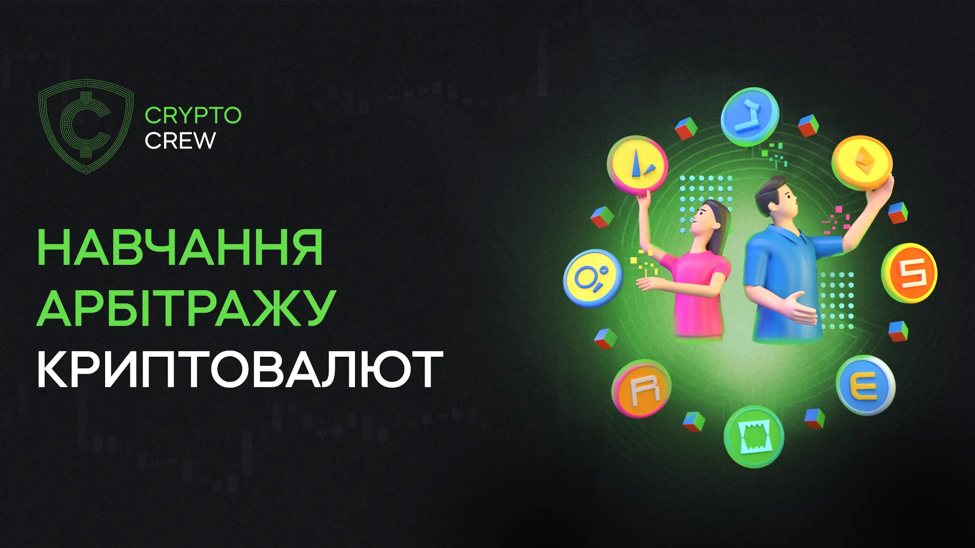 Навчання арбітражу криптовалют
