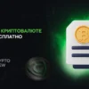Криптовалюта: навчання з нуля безкоштовно – Почни зараз!