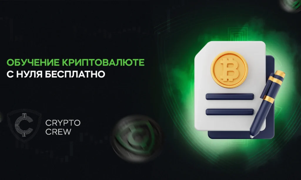 Криптовалюта: навчання з нуля безкоштовно – Почни зараз!