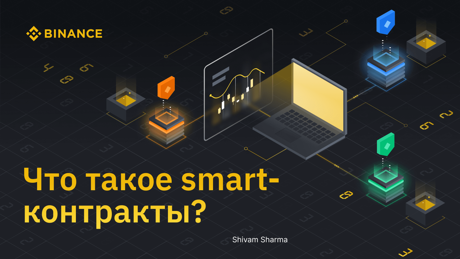 Смарт контракт у блокчейні