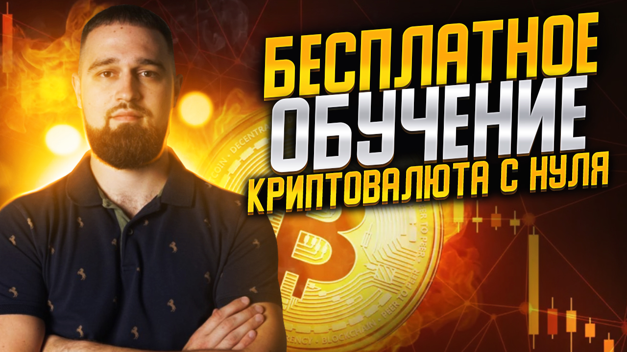 Криптовалюта навчання