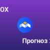 Прогноз MBOX: Актуальні Тренди та Перспективи Криптовалюти