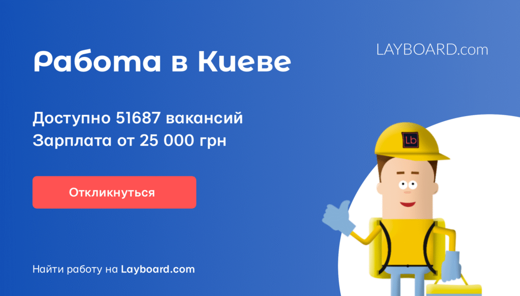 Пошук роботи в Києві для чоловіків із зарплатою від 20000 грн: поради та вакансії