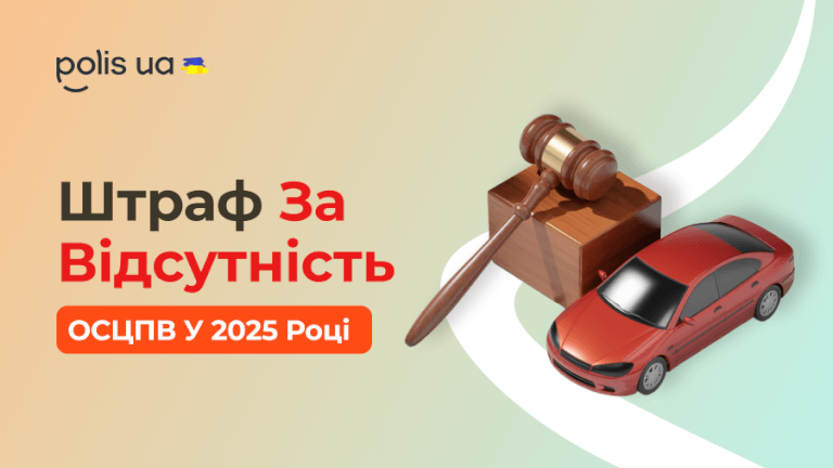 Штраф за відсутність автоцивілки 2025: які наслідки для водіїв?