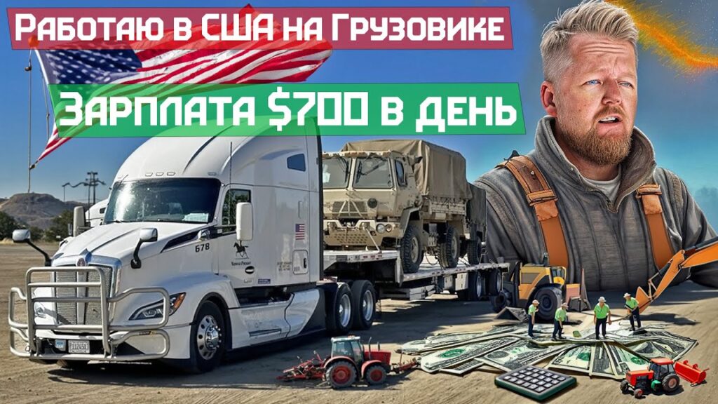 Зарплата дальнобойщика в США: від чого залежить та скільки можна заробити?