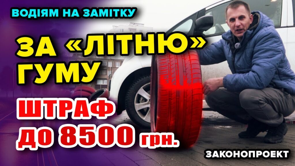 Чи загрожує штраф за літню резину взимку в Україні?
