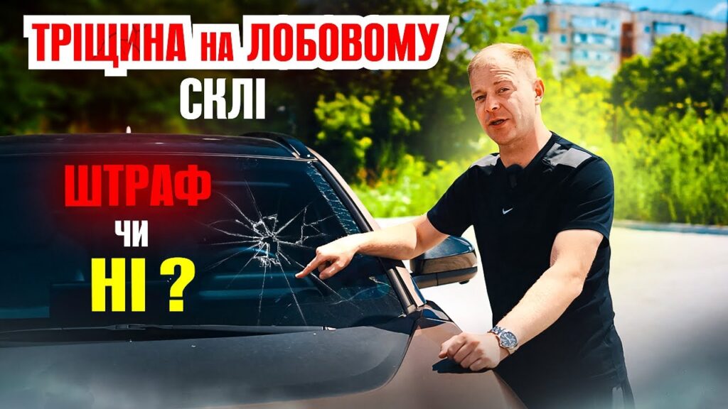 Як уникнути штрафу за тріщину на лобовому склі: поради та рішення