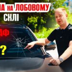 Як уникнути штрафу за тріщину на лобовому склі: поради та рішення
