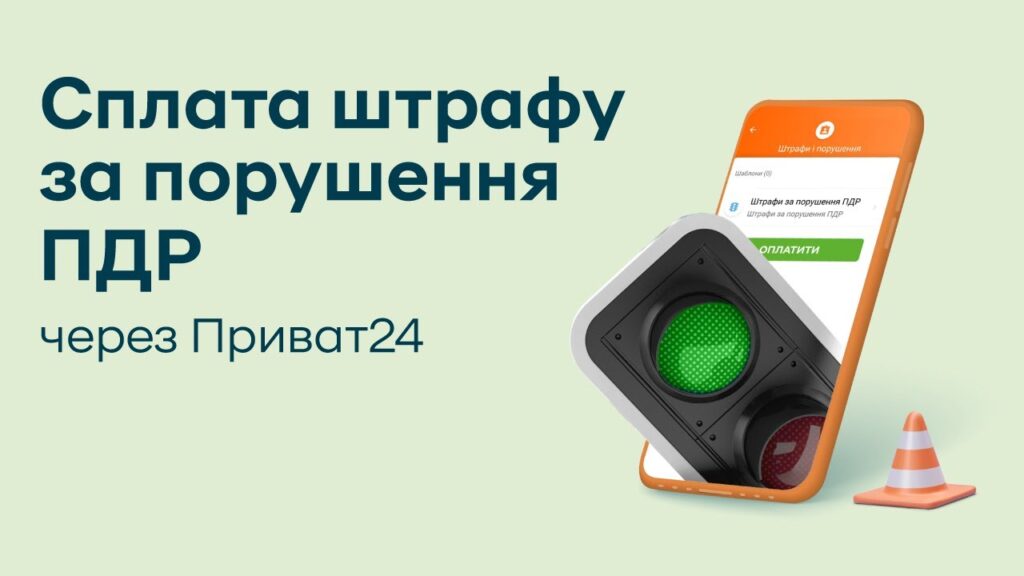 Як сплатити штраф ПДР через Приват24: покрокова інструкція