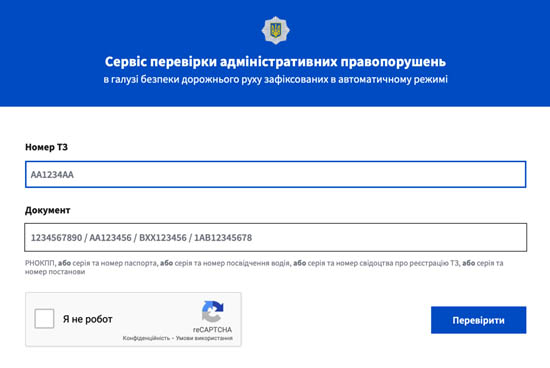 Як перевірити штраф за номером постанови онлайн в Україні?