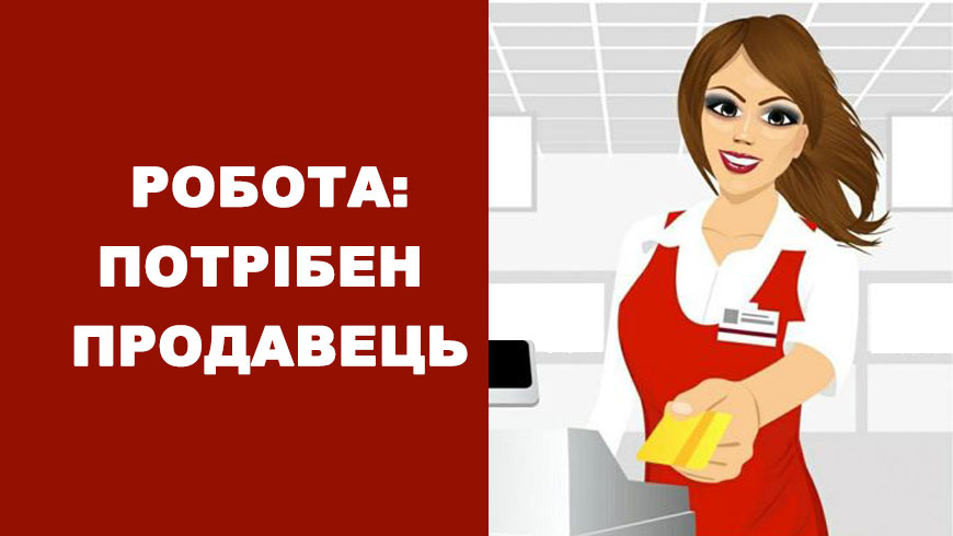 Оголошення: Потрібен продавець для роботи у магазині – приєднуйтесь!