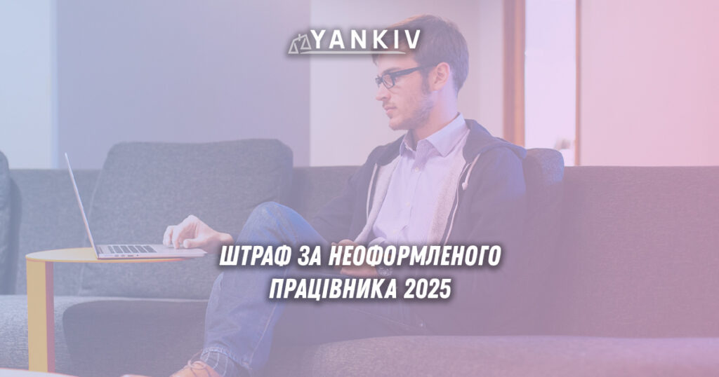 Штраф за неоформленого працівника 2025: розмір і законодавчі зміни