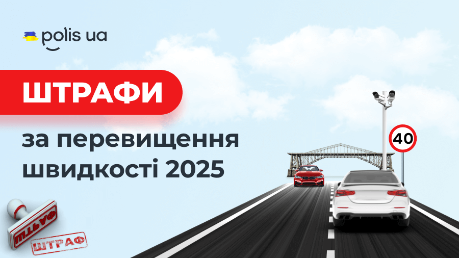 Як уникнути штрафів за перевищення швидкості: корисні поради водіям
