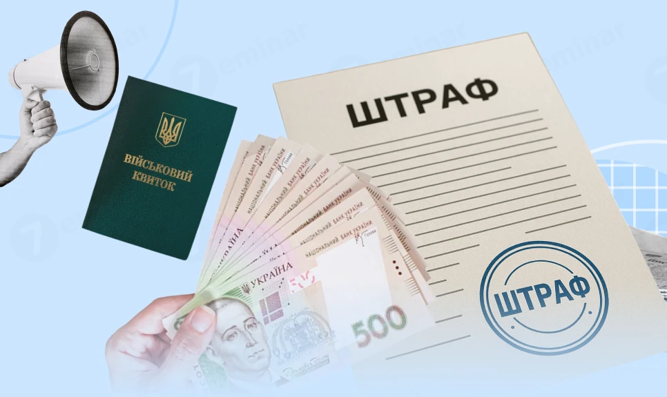 Штраф за Неведення Військового Обліку на Підприємстві 2025: Що Знати?