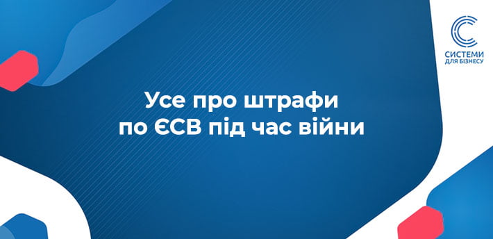 Штраф за несвоєчасну сплату ЄСВ під час воєнного стану: що знати?