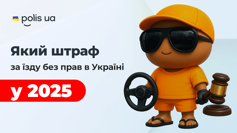 Їзда без прав штраф 2025: які зміни очікують водіїв?